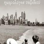 Ημερολόγια ταξιδιού