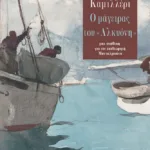 Ο μάγειρας του «Αλκυόνη»