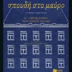 Σπουδή στο μαύρο