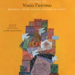 Με τον ήλιο γείτονα: Τραγούδια του Νίκου Γκάτσου φωτισμένα από τον ήλιο του δημοτικού τραγουδιού και σε διάλογο μαζί του
