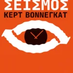 Χρονοσεισμός (νέα έκδοση)