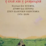Η ελιά και η φλαμουριά: Ελλάδα και κόσμος, άτομο και Ιστορία στην ελληνική πεζογραφία 1974 - 2020