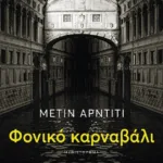 Φονικό καρναβάλι