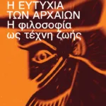 Η ευτυχία των αρχαίων. Η φιλοσοφία ως τέχνη ζωής