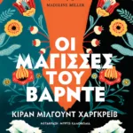 Οι μάγισσες του Βάρντε