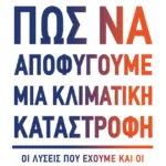 Πώς να αποφύγουμε μια κλιματική καταστροφή. Οι λύσεις που έχουμε και οι καινοτομίες που χρειαζόμαστε