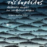 Η ευφράδεια της σαρδέλας