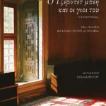 Ο Τζεβντέτ μπέη και οι γιοι του