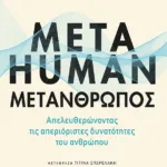 Metahuman: Μετάνθρωπος. Απελευθερώνοντας τις απεριόριστες δυνατότητες του ανθρώπου