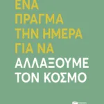 Ένα πράγμα την ημέρα για να αλλάξουμε τον κόσμο