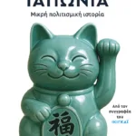 Κολλημένος με την Ιαπωνία. Μικρή πολιτισμική ιστορία