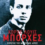 Πυρετός του Μπουένος Άιρες και άλλα νεανικά ποιήματα (1923-1929)