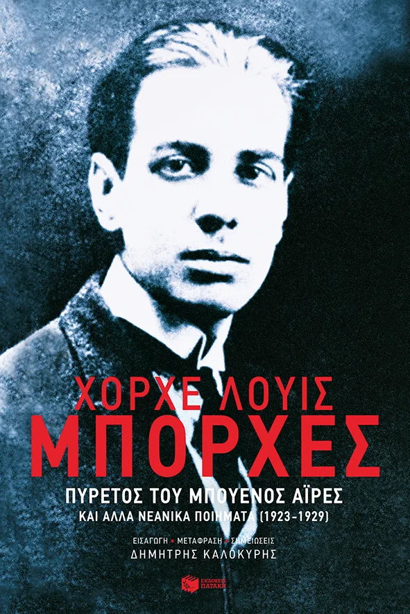 13278 Πυρετός του Μπουένος Άιρες και άλλα νεανικά ποιήματα (1923-1929) - Image 1