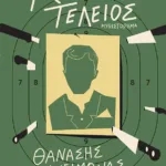 Ο κύριος Τέλειος