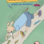 Ντετέκτιβ Λάρι Μαξιλάρι - Φτερά και πούπουλα