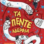 Τα πέντε αδέρφια