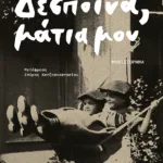 Δέσποινα, μάτια μου