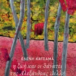 Η ζωή και οι θάνατοι της Αλεξάνδρας Δελλή