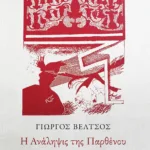 Η Ανάληψις της Παρθένου