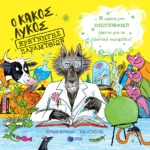 Ο Κακός Λύκος ερευνητής παραμυθιών. Η πρώτη μου επιστημονική έρευνα για τα κλασικά παραμύθια!