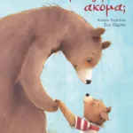 Θα μ' αγαπάς ακόμα;