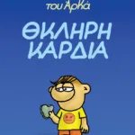 Η Ρόζα του Αρκά 10 - Θκληρή καρδιά