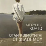 Όταν κοιμούνται οι φίλοι μου