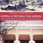 Ψυρρή, η γειτονιά των ηρώων. Από το αφανές πόλισμα ως την εξέγερση του '21 και την εποχή μας (νέα έκδοση)