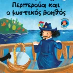 Ο πειρατής Περπερούα και ο μυστικός βοηθός (βιβλίο 8)