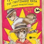 Η μυστική ζωή του Γιουτζίνιους Κάπα