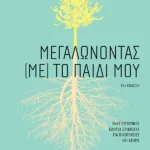 Μεγαλώνοντας (με) το παιδί μου