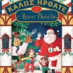 Καλώς ήρθατε στο σπίτι του Άγιου Βασίλη