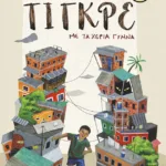 Τίγκρε, με τα χέρια γυμνά