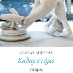 Καθαριστήριο: Σάτιρες