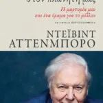 Η ζωή στον πλανήτη μας. Η μαρτυρία μου και ένα όραμα για το μέλλον