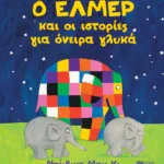 Ο Έλμερ και οι ιστορίες για όνειρα γλυκά