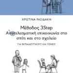 Μέθοδος 3Step: Αποτελεσματική επικοινωνία στο σπίτι και στο σχολείο. Για εκπαιδευτικούς και γονείς