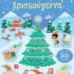 Χριστούγεννα (Σειρά: Κολλάω, μαθαίνω, ανακαλύπτω)