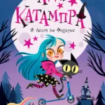 Η λέσχη του φεγγαριού (Σειρά: Άννα Κατάμπρα, βιβλίο 1)