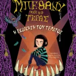 Η εκδίκηση του τέρατος (Η Μπέθανυ και το τέρας, βιβλίο 2)