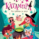 Ένα πρόβλημα με φτερά (Σειρά: Άννα Κατάμπρα, βιβλίο 2)