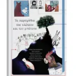 Τα παραμύθια του κλότσου και του μπάτσου