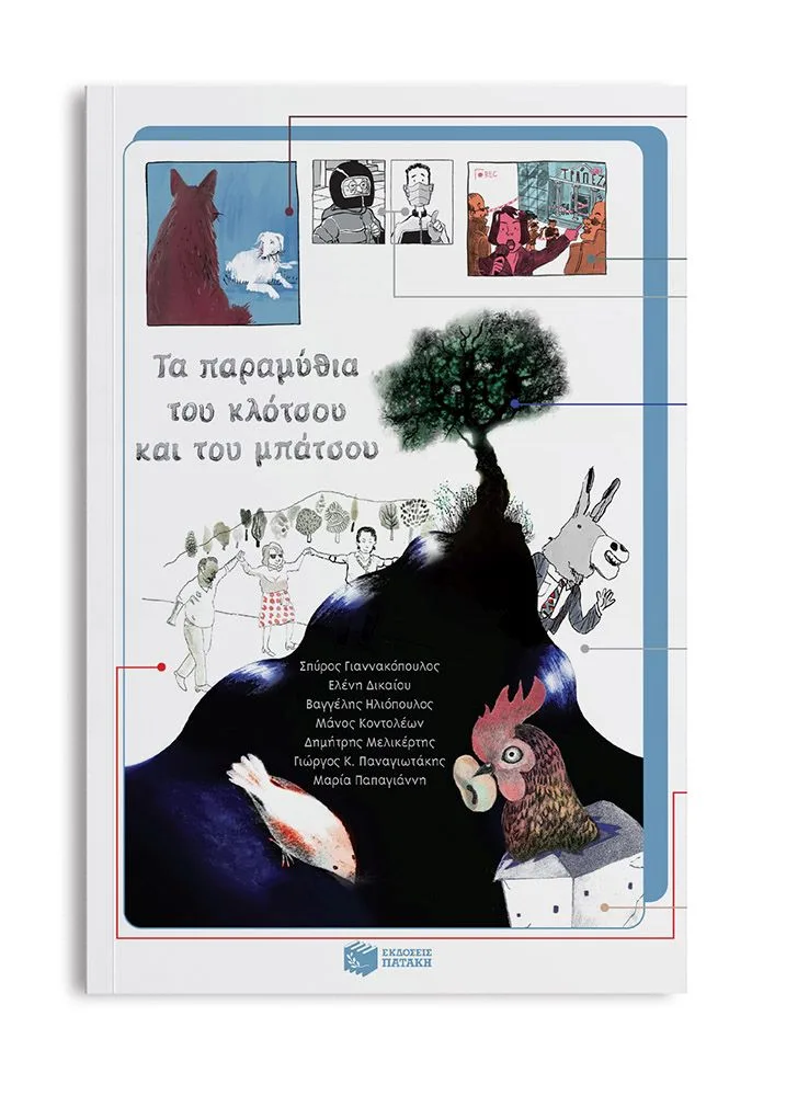 13584 Τα παραμύθια του κλότσου και του μπάτσου - Image 1
