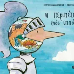 Η περιπέτεια ενός ιππότη