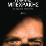 Γιάννης Μπεχράκης. Με τα μάτια της ψυχής