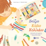 Σκίζω, Κόβω, Κολλάω – Αισθητηριακή, σταδιακή μέθοδος εμπνευσμένη από τη μέθοδο της Μαρίας Μοντεσσόρι