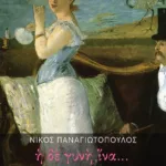 Η δε γυνή ίνα... #MeToo και Me and You