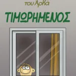 Η Ρόζα του Αρκά 11 - Τιμωρημένος