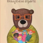 Οικογένεια είμαστε