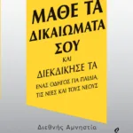 Μάθε τα δικαιώματά σου και διεκδίκησέ τα